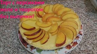 Творожный ТОРТ с персиками и желе без выпечки | Торт с желе фруктами и творогом.