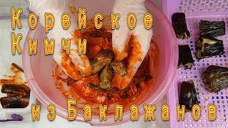 Корейское Кимчи из Баклажан Рецепт Korean Eggplant Kimchi Recipe 가지김치 만들기