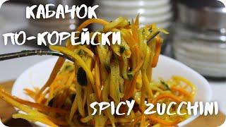 Кабачок по-корейски❗❗❗ Spicy zucchini.Recipe.