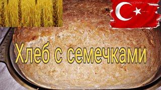 Хлеб с семечками ❤️Турецкий рецепт от свекра турка