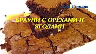 БРАУНИ С Орехами И Ягодами / Восхитительный Шоколадный Десерт!