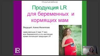 Продукция LR для беременных, кормящих мам и детей