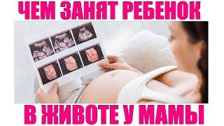 ЧЕМ ЗАНИМАЕТСЯ МАЛЫШ В ЖИВОТЕ У МАМЫ | 15 странных вещей которые младенцы делают при беременности