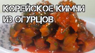 Корейское Кимчи из Огурцов рецепт Korean Cucumber Kimchi recipe 오이소박이 김치 만드는법