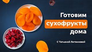 Делай курагу дома! Полезные сухофрукты из абрикоса и черешни от Тани Литвиновой
