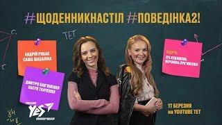 Шоу #щоденникнастіл #поведінка2! Ира Кудашова и Вероника Лукьяненко узнают у звезд школьные истории