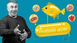 Рыбий жир — Доктор Комаровский