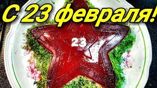 Брутальный, вкусный салат "Красная звезда" на 23 Февраля.