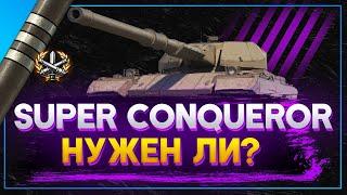 Super Conqueror - Нужен ли он в 2020 ?  Стрим World of Tanks