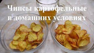 Чипсы домашние | Чипсы картофельные в домашних условиях | Рецепт домашних чипсов