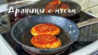 Драники с мясом. Белорусские Колдуны. Рецепт драников с мясом.
