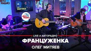 Олег Митяев - Француженка (LIVE @ Авторадио)