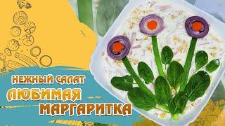 Салат Любимая Маргаритка | Нежный салат – готовим с Олегом Михалевичем. Вкусно и быстро