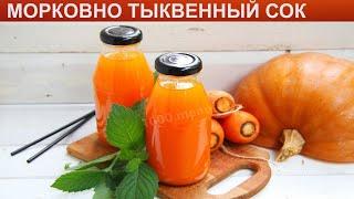 КАК ПРИГОТОВИТЬ МОРКОВНО ТЫКВЕННЫЙ СОК? Насыщенный и витаминный морковно-тыквенный сок на зиму