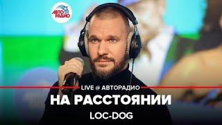 Loc-Dog - На Расстоянии (LIVE @ Авторадио)