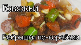 Говяжьи Ребрышки по-корейски рецепт Korean style Braised Short Beef Ribs recipe 소갈비찜 만들기