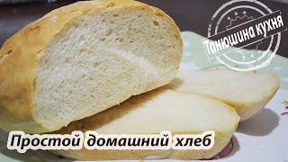 Простой домашний хлеб |  Simple homemade bread