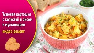 Тушеная картошка с капустой и рисом в мультиварке — видео рецепт