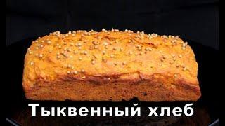 Тыквенный хлеб с грузинскими специями. Pumpkin bread with Georgian spices. გოგრის პური  სანელებლებით