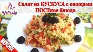 ВКУСНЕЙШИЙ Салат из КУСКУСА со свежими овощами. Постное блюдо!