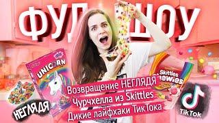 Проверка рецептов из TikTok / Неглядя Unicorn Cereal / Солёные сырники // ФУДШОУ
