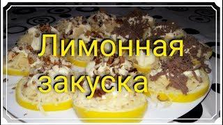 Крутая закуска с лимонами. Лимон сам в шоке  ;)))))