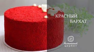 Торт Красный бархат. ОТ и ДО | CAKE RED VELVET. STEP BY STEP TO A COMPLETE CAKE
