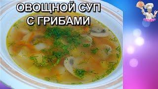 Овощной суп с грибами! Первые блюда. ВКУСНЯШКА