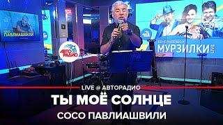 Премьера! Сосо Павлиашвили - Ты Моё Солнце (LIVE @ Авторадио)