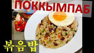 (Korean Food) Корейская кухня/ПОККЫМПАБ/Жареный рис/Bokkuempab/Fried Rice/볶음밥