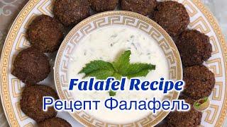 Falafel Recipe. Mediterranean Cuisine. Vegetarian. Vegan. Рецепт ФАЛАФЕЛЬ 