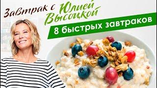 8 рецептов быстрых и вкусных завтраков | Завтрак с Юлией Высоцкой