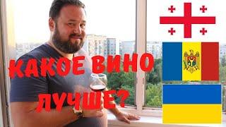 Грузия, Молдова, Украина: какое вино лучше? | Ыксперты Вкуса