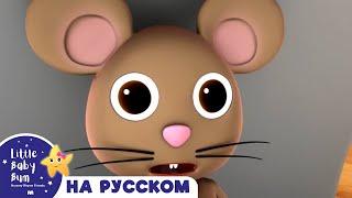 Песня о мышке !| новые песенки для детей и малышей | Little Baby Bum Russian
