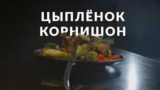 Цыплёнок-корнишон в духовке с овощами | Рецепты шефа