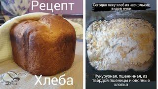 РЕЦЕПТ хлеба для хлебопечки / ПОЛЕЗНЫЙ хлеб