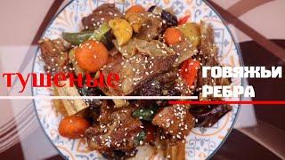 Тушеные Говяжьи Ребра Кальбитим Рецепт Korean Braised Beef Ribs Galbi-jjim Recipe 갈비찜 만들기