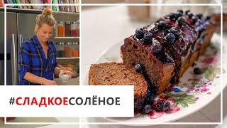Рецепт ароматного пурпурного кекса с голубикой от Юлии Высоцкой | #сладкоесолёное №76 (6+)