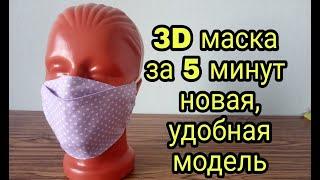 Как сшить маску из ткани - новая, удобная модель 3D за 5 минут. How to sew a 3D mask in 5 minutes