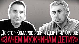 Доктор Комаровский и Дмитрий Орлов: «Зачем мужчинам дети?»