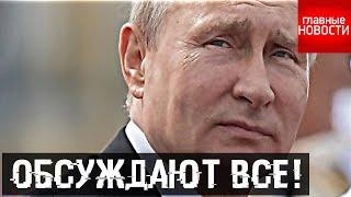 Случившееся с Путиным в Санкт-Петербурге обсуждает весь мир
