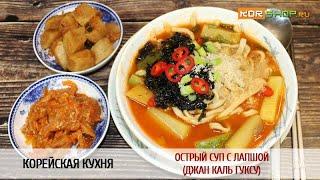 Корейская кухня: Острый суп с лапшой (Джан каль гуксу)