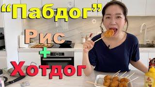 Пабдог / Корейская кухня / Всегда вкусно / простой и быстрый сделать / рецепт / для детей / Хотдог