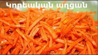 Կորեական աղցան գազարով Корейский салат морковча