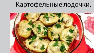 Раньше делали только на праздники.))) Картофельные  лодочки. Старые рецепты.