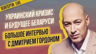 «Лукашенко не удержится». Интервью с Дмитрием Гордоном о Беларуси, Украине и выборах в США