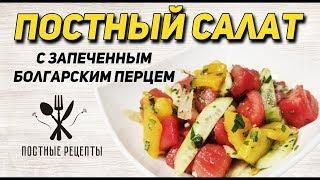 Овощной ПОСТНЫЙ салат с запеченным болгарским перцем ПОСТНЫЕ РЕЦЕПТЫ