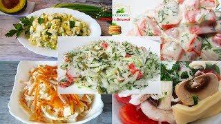 5 самых БЫСТРЫХ и ВКУСНЫХ салатов! Лучшие салаты на Новый Год 2020