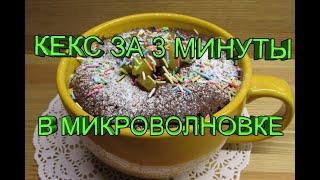 ТОП КЕКС В МИКРОВОЛНОВКЕ ЗА 3 МИНУТЫ,почти как на картинке))) | Chocolate Cake in a Mug