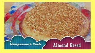 Миндальный Хлеб          Almond Bread